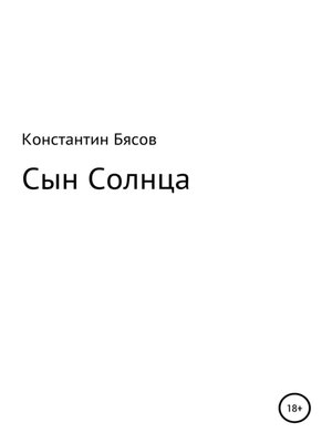 cover image of Сын Солнца